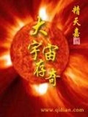 仙秦大宇宙免费阅读