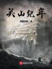 关山纪年TXT80