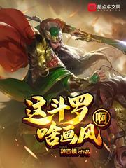 这斗罗啥画风啊TXT