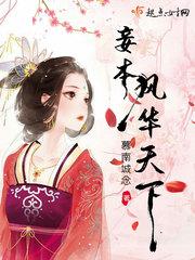 妾本惊华说的是什么