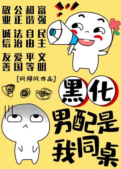 黑化男配我同桌