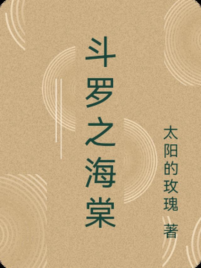 斗罗大陆之海矛斗罗