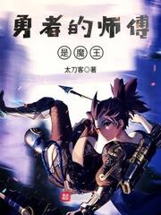 勇者的师傅是魔王铅笔
