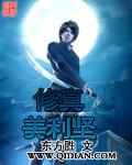 修真重生美利坚txt