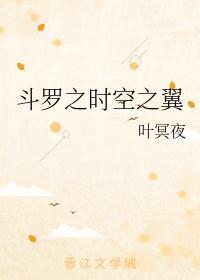 斗罗之时空剑主