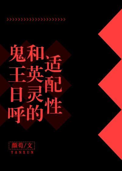 英灵座上日呼君(完结)