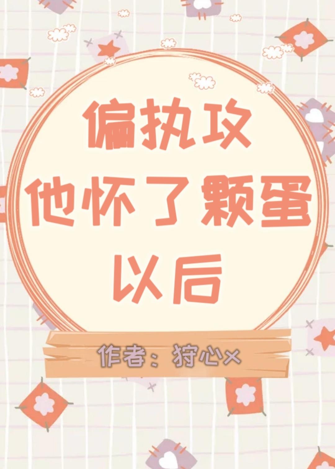 偏执攻怀了颗蛋以后by