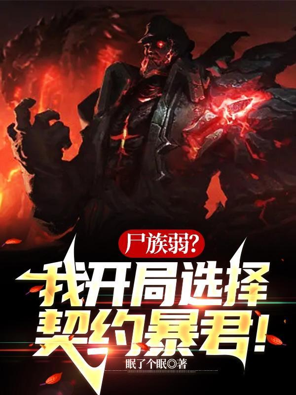 尸族弱我开局选择契约暴君百度百科