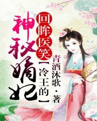 冷王的神秘嫡妃沐清歌