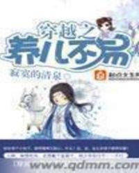 穿越之养儿不易无弹窗