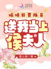 送我当上侯夫人 最新