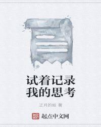 试着记录我的思考英语翻译