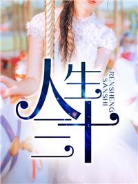 人生三大快乐的事指的是?