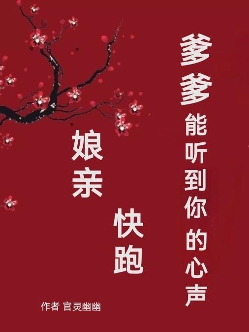 爹爹能听到你的心声 官灵幽幽