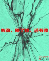 除了你我还有什么可以失去