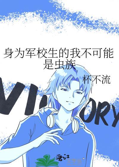 身为军校生的我不可能是虫族晋江电脑版