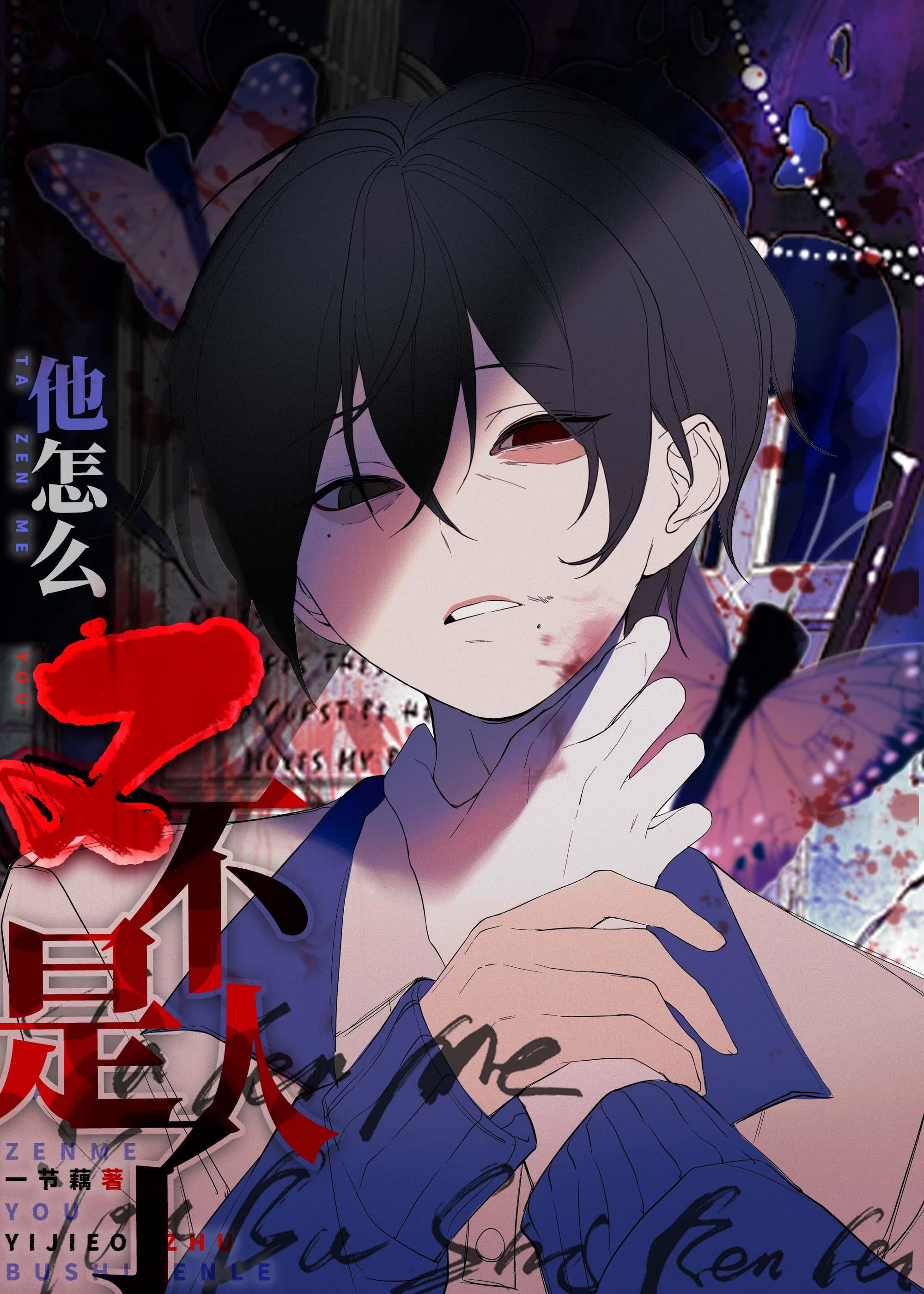 死都不会放过你by一节藕免费阅读番外