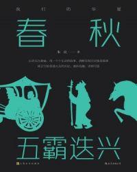 春秋五霸迭兴epub