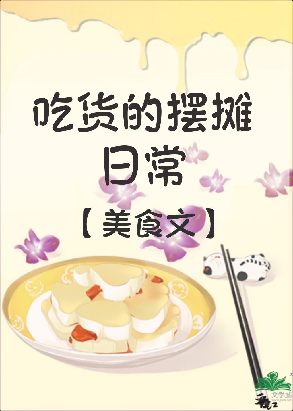 吃货的摆摊日常(美食)无防盗