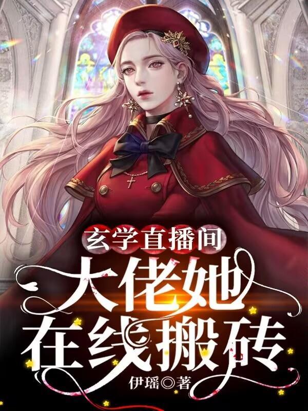 玄学直播间大佬她在线搬砖结局