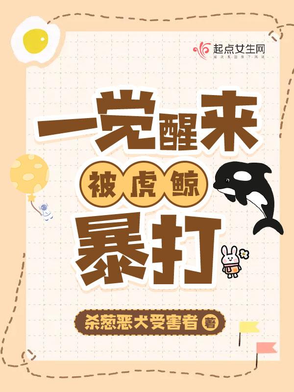 我被虎鲸暴打!