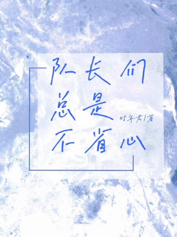 队长们心照不宣的暗恋——孤光与清辉