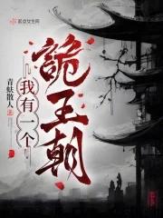 我有一个诡王朝桑雀