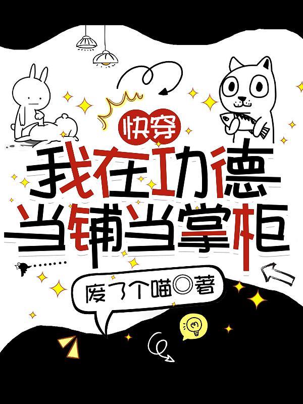 快穿我在功德当铺当掌柜免费阅读