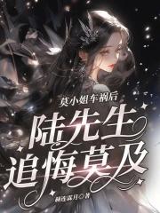 莫小姐她美飒双全