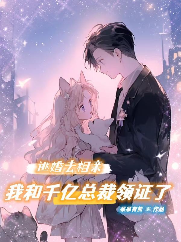 我逃婚到了联姻对象手