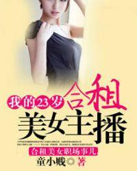 我的23岁女租客