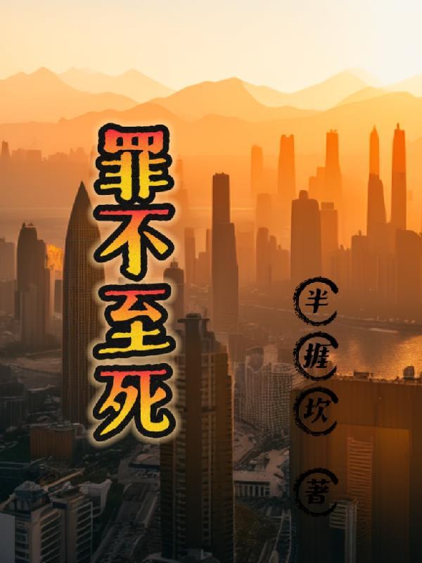 罪不至死乔清越在线阅读