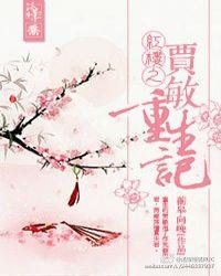 红楼之黛玉重生记免费阅读