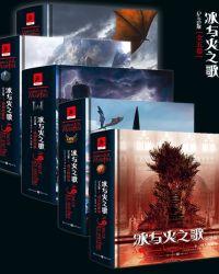 冰与火之歌全五卷免费阅读