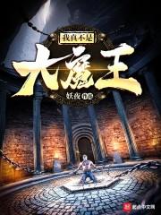 我真不是大魔王女主几个角