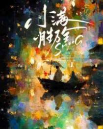 何须多虑盈亏事 终归小满胜万全