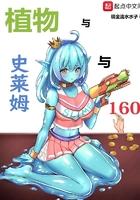 植物大战史莱姆