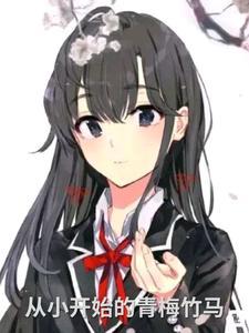 从小开始青梅竹马1V2