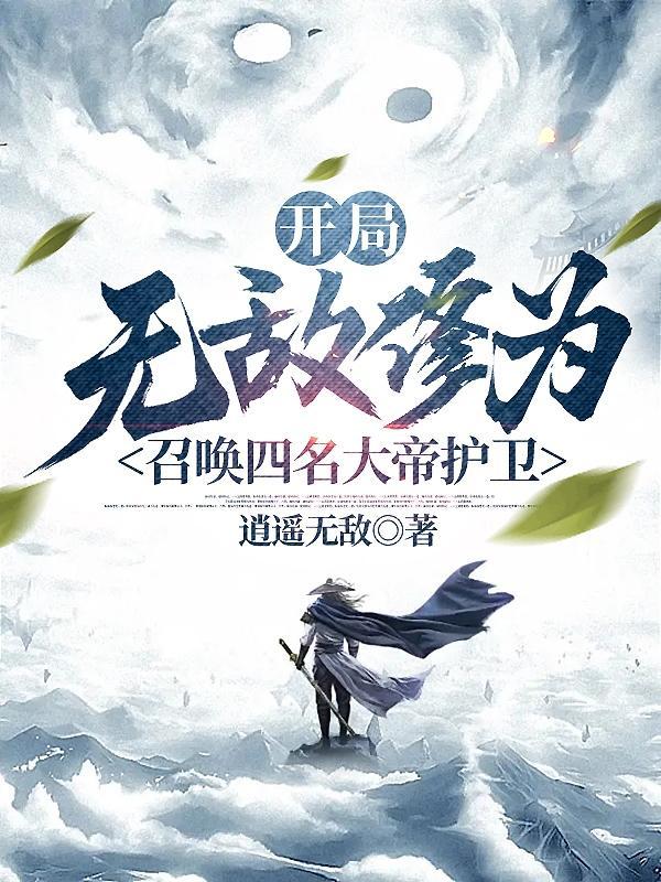 召唤四名大帝护卫(逍遥无敌)