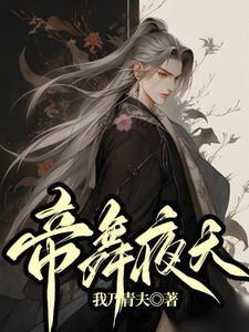 帝舞夜天 我乃青夫