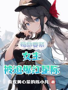 残疾女主苟命在星际的