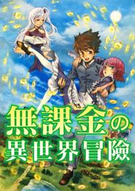 骑士大人异世界冒险