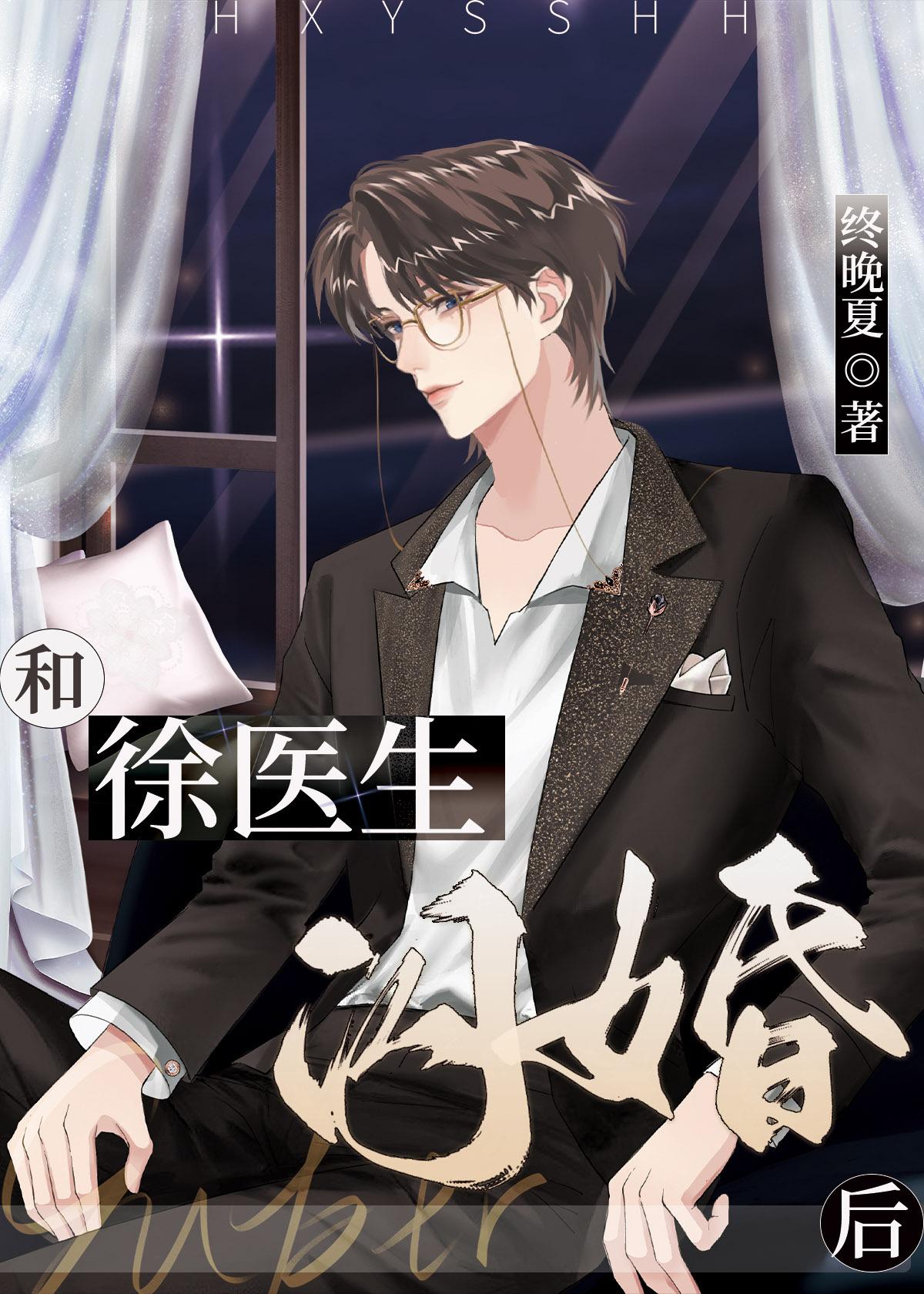 和徐医生闪婚后终夏晚番外