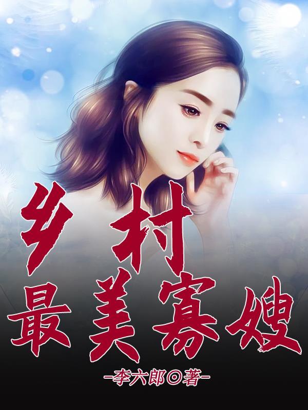 乡村最美寡嫂H