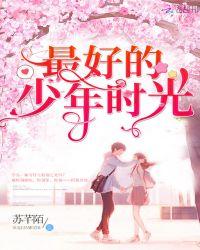 最好的少年时光免费阅读