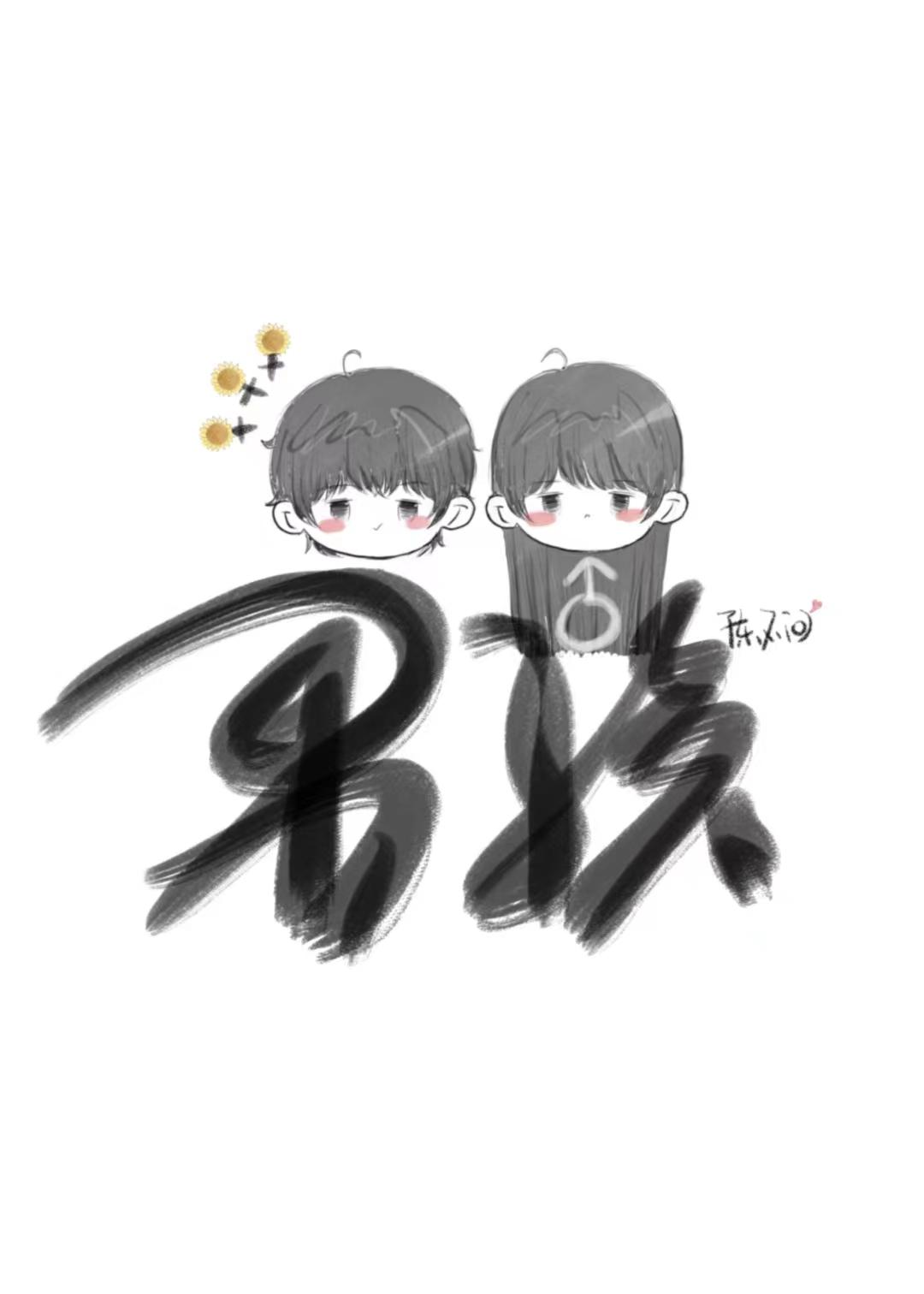 他不可能是男孩陈不闻