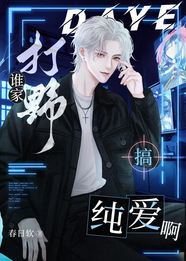 谁家打野搞纯爱啊全文免费阅读