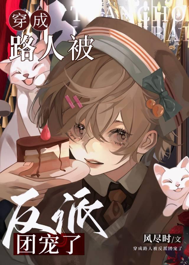 穿越成路人女主
