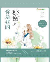 你是我的秘密是我的甜蜜