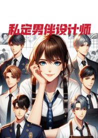 私定男伴设计师by面粉